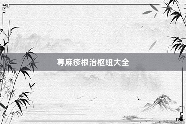荨麻疹根治枢纽大全